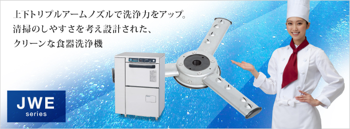 上下トリプルアームノズルで洗浄力をアップ。清掃のしやすさを考え設計された、クリーンな食器洗浄機