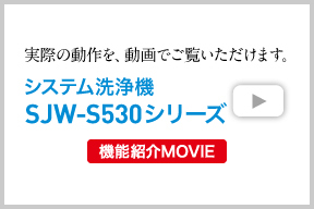 システム洗浄機 機能紹介MOVIE