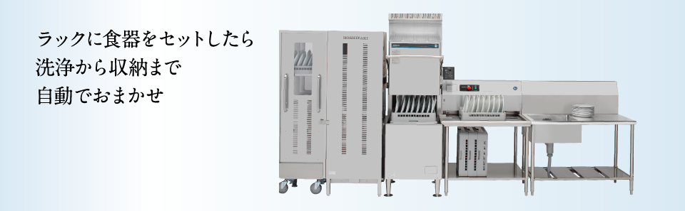 ラックに食器をセットしたら洗浄から収納まであとはおまかせ