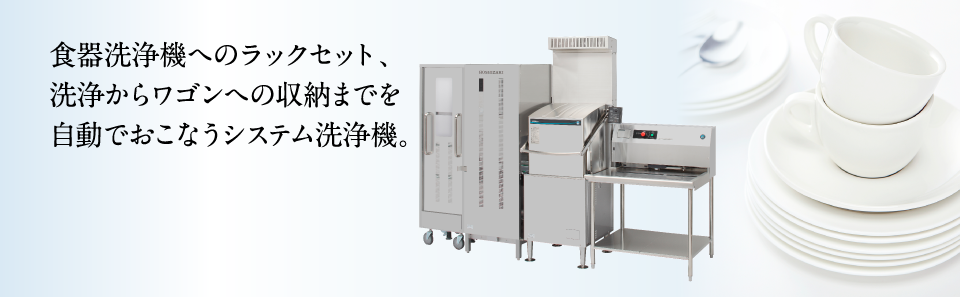 食器洗浄機へのラック搬送、洗浄からワゴンへの収納までを自動でおこなうシステム洗浄機。