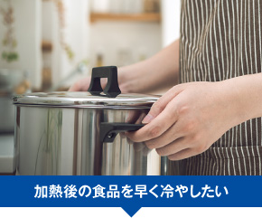 加熱後の食品を早く冷やしたい