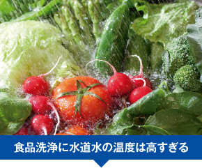食品洗浄に水道水の温度は高すぎる