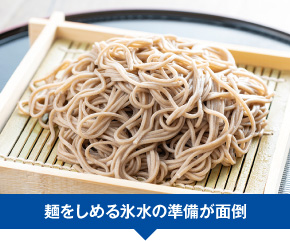 麺をしめる氷水の準備が面倒