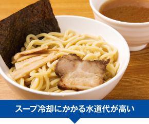 スープ冷却にかかる水道代が高い