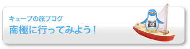 キューブの旅ブログ-南極に行ってみよう！