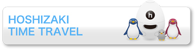 ホシザキタイムトラベル-ホシザキの歴史