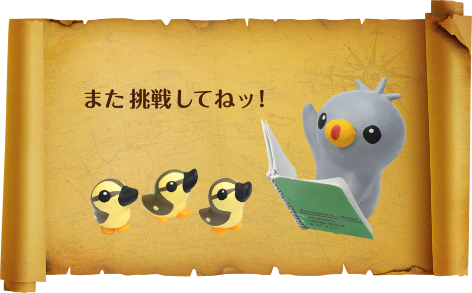 また挑戦してね