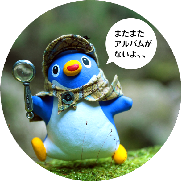 またまたアルバムがないよ、、