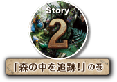 Story2「森の中を追跡！」の巻
