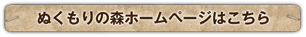 ぬくもりの森ホームページはこちら