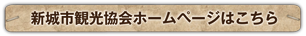 新城市観光協会ホームページはこちら