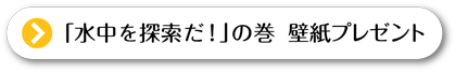 「森の中を追跡！」の巻 壁紙プレゼント