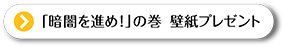 「暗闇を進め！」の巻 壁紙プレゼント