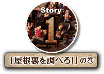 Story1「屋根裏を調べろ!」の巻