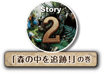 Story2「森の中を追跡！」の巻