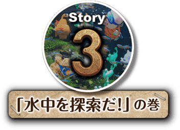 Story3 「水中を探索だ！」の巻