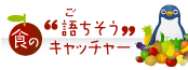 食の“語（ご）ちそう”キャッチャー