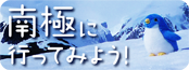 南極に行ってみよう！