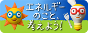 いきものエネルギー青空教室