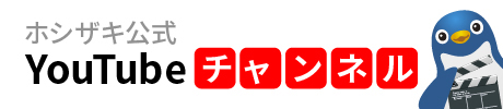 ホシザキ公式YouTubeチャンネル