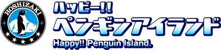 ハッピー!!ペンギンアイランド