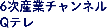 6次産業チャンネル Qテレ