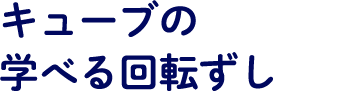 キューブの学べる回転ずし