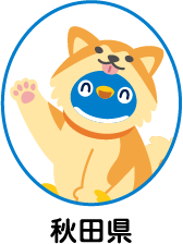 秋田