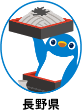 長野