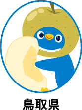 鳥取