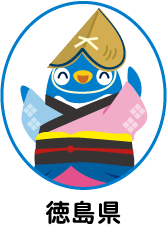 徳島