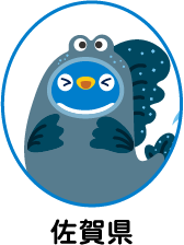 佐賀