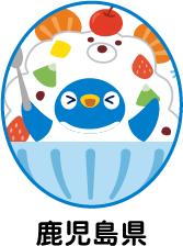 鹿児島