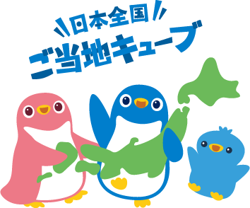 「日本全国ご当地キューブ」を掲載しました！"