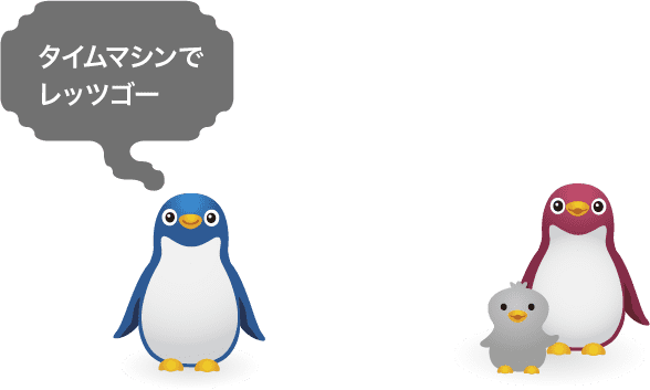タイムマシンでレッツゴー