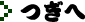 つぎへ