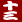 十三