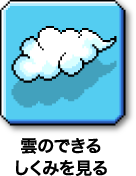 雲のできるしくみを見る