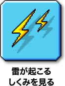 雷が起こるしくみを見る