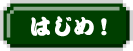 はじめ