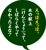 えっほえっほ。氷の献上（けんじょう）って、しばらくやってなかったよな？