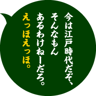 今は江戸時代だぞ、そんなもんあるわけねーだろ。えっほえっほ。