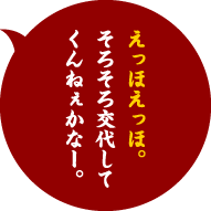 えっほえっほ。そろそろ交代してくんねぇかなー。
