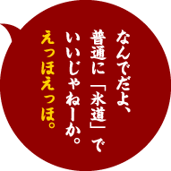なんでだよ、普通に「氷道」でいいじゃねーか。えっほえっほ。
