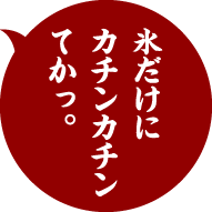 氷だけにカチンカチンてかっ。