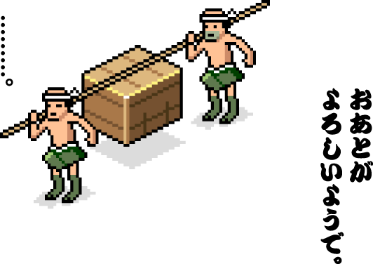 おあとがよろしいようで。