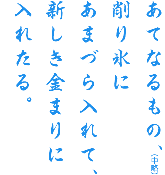 あてなるもの、（中略）削り氷にあまづら入れて、新しき金まりに入れたる。