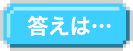 答えは