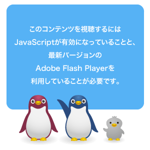 このコンテンツを視聴するには、JavaScriptが有効になっていることと、最新バージョンのAdobe Flash Playerを利用していることが必要です。