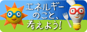 エネルギーのこと、考えよう！